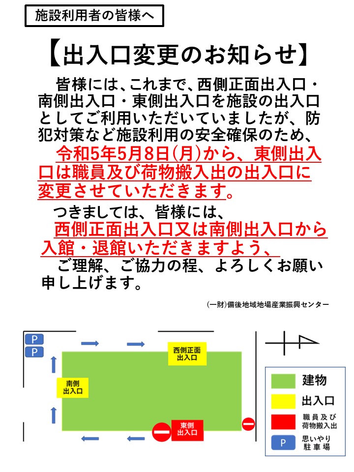 お知らせ】5/8(月)から出入口を変更しました - 一般財団法人 備後地域 